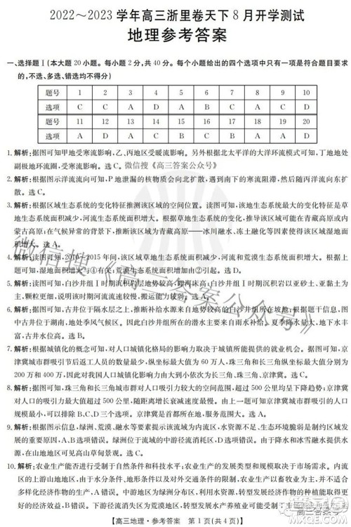 2022-2023学年高三浙里卷天下8月开学测试地理试题及答案 2022-2023学年高三浙里卷天下8月开学测试地理试题及答案