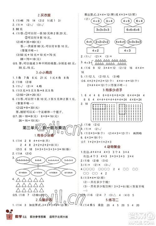 四川教育出版社2022新课标小学生学习实践园地二年级数学上册北师大版答案 四川教育出版社2022新课标小学生学习实践园地二年级数学上册北师大版答案