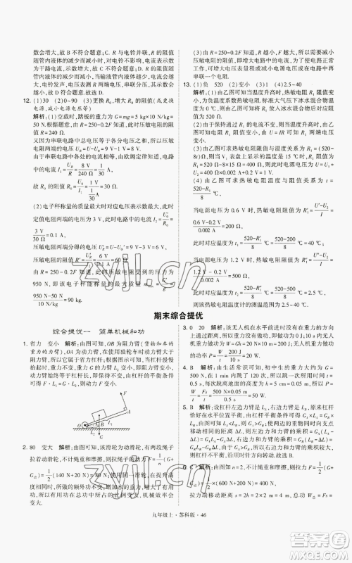甘肃少年儿童出版社2022秋季学霸题中题九年级上册物理苏科版参考答案