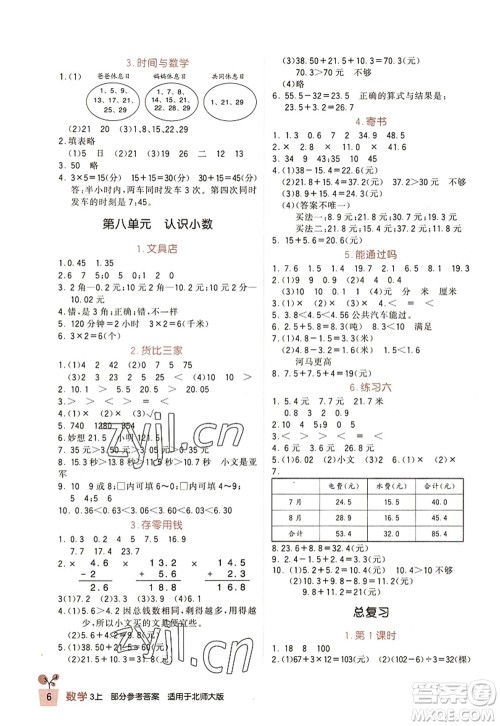 四川教育出版社2022新课标小学生学习实践园地三年级数学上册北师大版答案