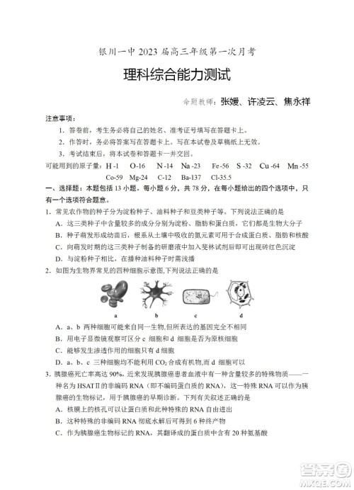 银川一中2023届高三年级第一次月考理科综合试题及答案