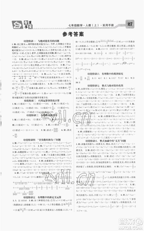 天津科学技术出版社2022智慧学堂核心素养提升法A本七年级上册数学人教版台州专版参考答案