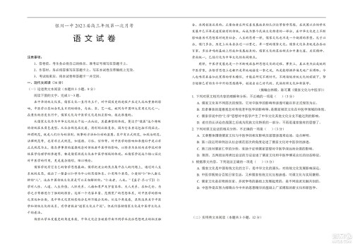 银川一中2023届高三年级第一次月考语文试题及答案 银川一中2023届高三年级第一次月考语文试题及答案