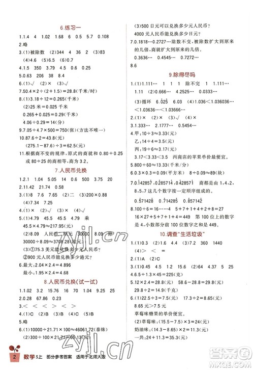 四川教育出版社2022新课标小学生学习实践园地五年级数学上册北师大版答案 四川教育出版社2022新课标小学生学习实践园地五年级数学上册北师大版答案