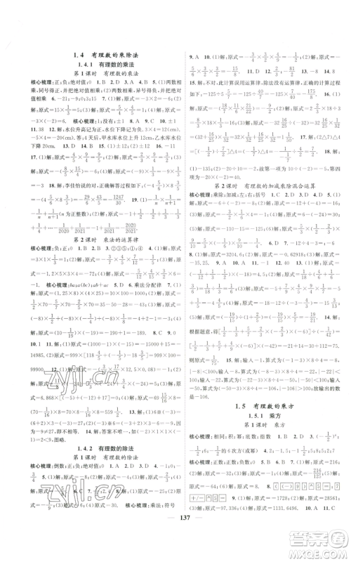 天津科学技术出版社2022智慧学堂核心素养提升法A本七年级上册数学人教版参考答案