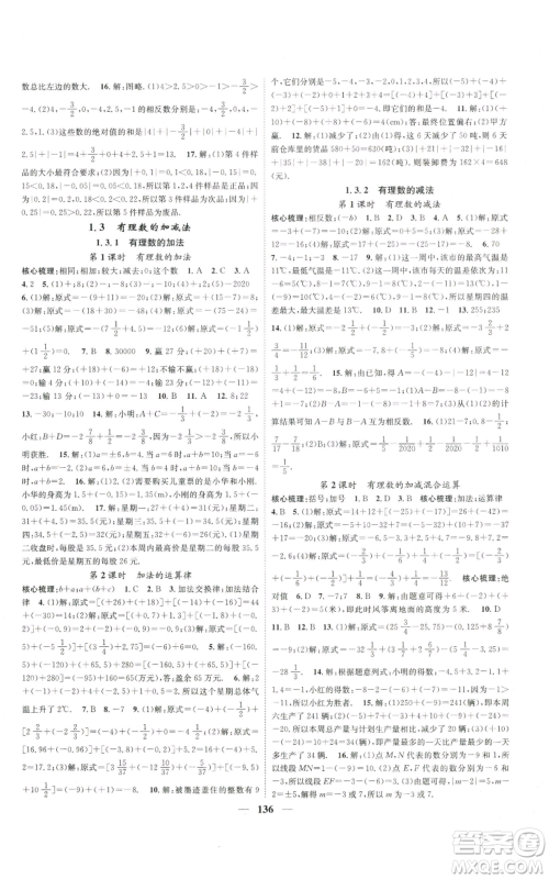 天津科学技术出版社2022智慧学堂核心素养提升法A本七年级上册数学人教版参考答案