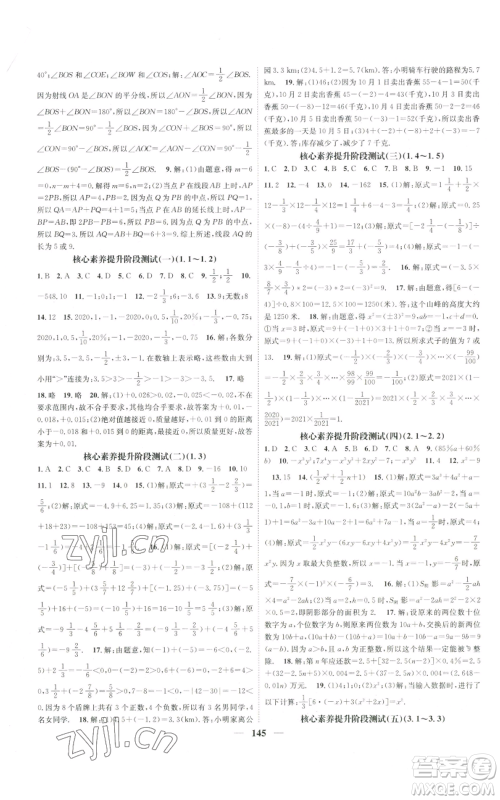 天津科学技术出版社2022智慧学堂核心素养提升法A本七年级上册数学人教版参考答案