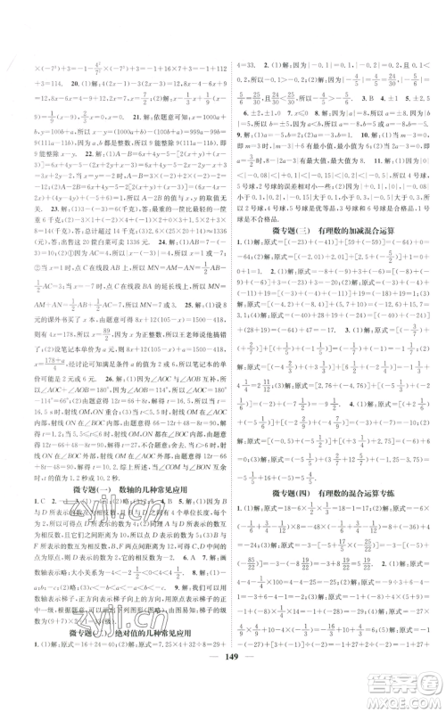 天津科学技术出版社2022智慧学堂核心素养提升法A本七年级上册数学人教版参考答案