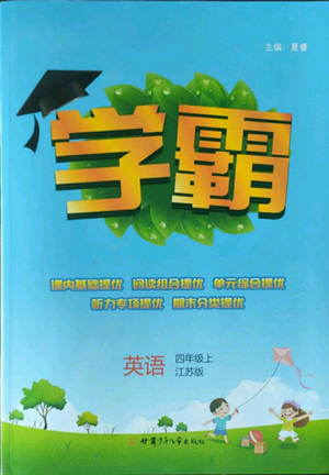 甘肃少年儿童出版社2022经纶学典学霸四年级上册英语江苏版参考答案