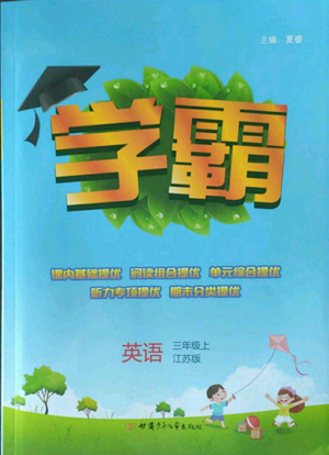 甘肃少年儿童出版社2022经纶学典学霸三年级上册英语江苏版参考答案