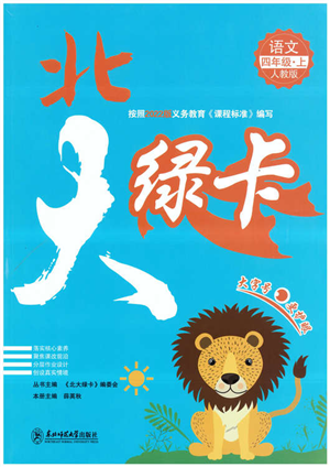 东北师范大学出版社2022北大绿卡四年级语文上册人教版答案 东北师范大学出版社2022北大绿卡四年级语文上册人教版答案
