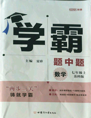 甘肃少年儿童出版社2022秋季学霸题中题七年级上册数学苏科版参考答案 甘肃少年儿童出版社2022秋季学霸题中题七年级上册数学苏科版参考答案