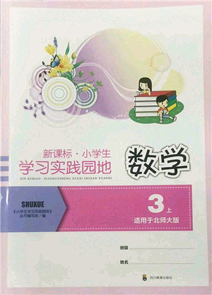 四川教育出版社2022新课标小学生学习实践园地三年级数学上册北师大版答案