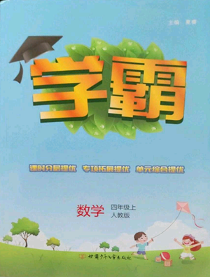 甘肃少年儿童出版社2022经纶学典学霸四年级上册数学人教版参考答案 甘肃少年儿童出版社2022经纶学典学霸四年级上册数学人教版参考答案