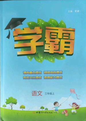 甘肃少年儿童出版社2022经纶学典学霸三年级上册语文人教版参考答案 甘肃少年儿童出版社2022经纶学典学霸三年级上册语文人教版参考答案