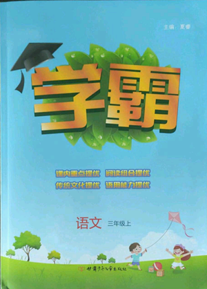 甘肃少年儿童出版社2022经纶学典学霸三年级上册语文人教版参考答案