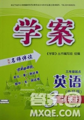 大连理工大学出版社2022学案三年级英语外研版上册答案 大连理工大学出版社2022学案三年级英语外研版上册答案