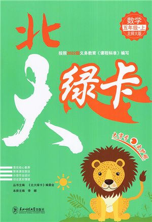 东北师范大学出版社2022北大绿卡五年级数学上册北师大版答案