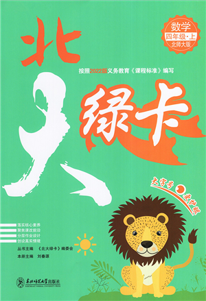 东北师范大学出版社2022北大绿卡四年级数学上册北师大版答案