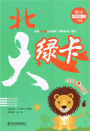 东北师范大学出版社2022北大绿卡四年级数学上册人教版答案