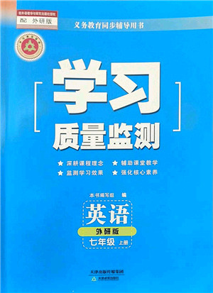 天津教育出版社2022学习质量监测七年级英语上册外研版答案 天津教育出版社2022学习质量监测七年级英语上册外研版答案