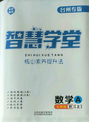 天津科学技术出版社2022智慧学堂核心素养提升法A本七年级上册数学人教版台州专版参考答案