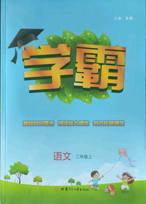 甘肃少年儿童出版社2022经纶学典学霸二年级上册语文人教版参考答案