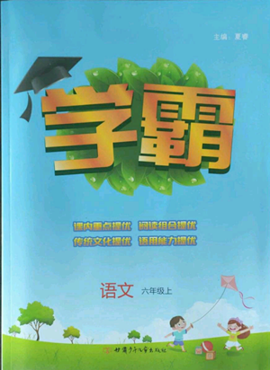 甘肃少年儿童出版社2022经纶学典学霸六年级上册语文人教版参考答案