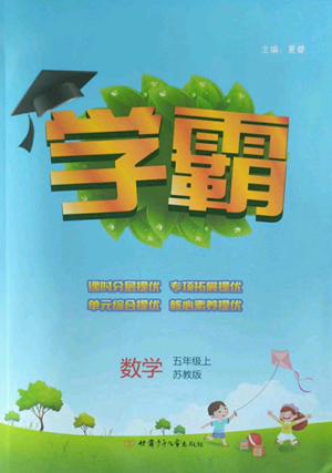 甘肃少年儿童出版社2022经纶学典学霸五年级上册数学苏教版参考答案