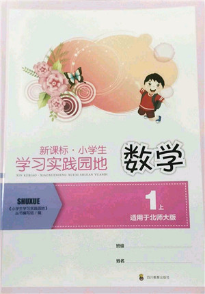 四川教育出版社2022新课标小学生学习实践园地一年级数学上册北师大版答案