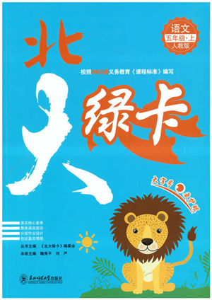 东北师范大学出版社2022北大绿卡五年级语文上册人教版答案