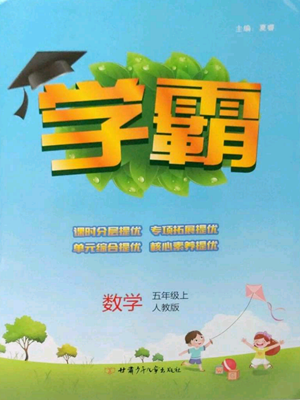 甘肃少年儿童出版社2022经纶学典学霸五年级上册数学人教版参考答案 甘肃少年儿童出版社2022经纶学典学霸五年级上册数学人教版参考答案