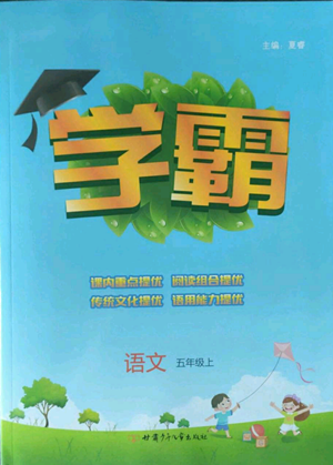 甘肃少年儿童出版社2022经纶学典学霸五年级上册语文人教版参考答案