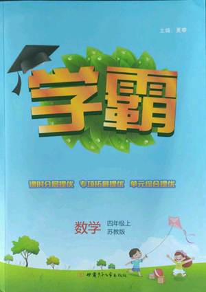 甘肃少年儿童出版社2022经纶学典学霸四年级上册数学苏教版参考答案