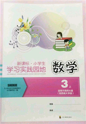 四川教育出版社2022新课标小学生学习实践园地三年级数学上册西师大版答案