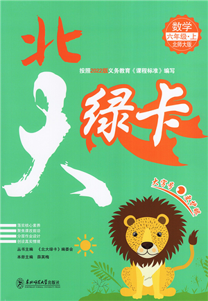东北师范大学出版社2022北大绿卡六年级数学上册北师大版答案 东北师范大学出版社2022北大绿卡六年级数学上册北师大版答案