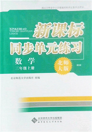 北京师范大学出版社2022新课标同步单元练习三年级数学上册北师大版答案