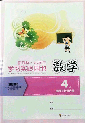 四川教育出版社2022新课标小学生学习实践园地四年级数学上册北师大版答案