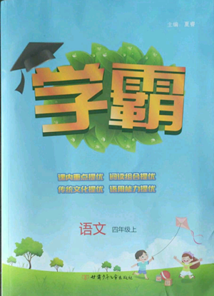 甘肃少年儿童出版社2022经纶学典学霸四年级上册语文人教版参考答案 甘肃少年儿童出版社2022经纶学典学霸四年级上册语文人教版参考答案