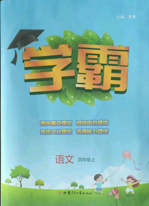 甘肃少年儿童出版社2022经纶学典学霸四年级上册语文人教版参考答案