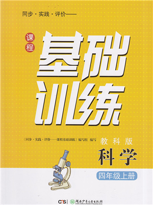 湖南少年儿童出版社2022课程基础训练四年级科学上册教科版答案