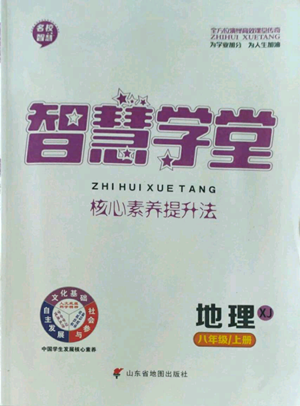 山东省地图出版社2022智慧学堂核心素养提升法八年级上册地理湘教版参考答案