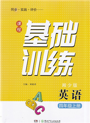 湖南少年儿童出版社2022课程基础训练四年级英语上册湘少版答案