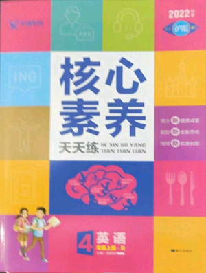 南方出版社2022秋季核心素养天天练四年级上册英语人教版参考答案