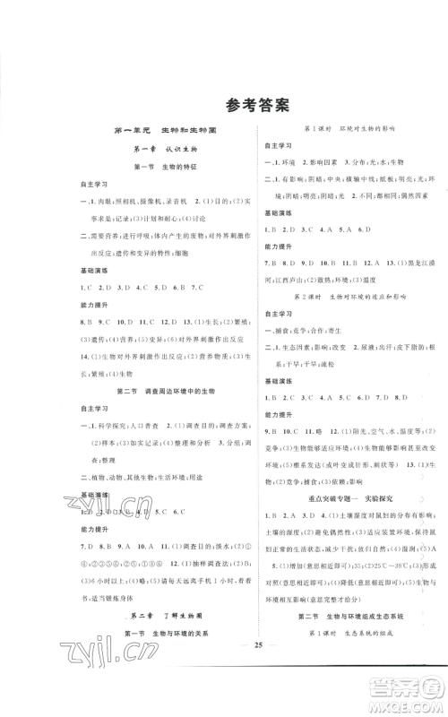 天津科学技术出版社2022智慧学堂核心素养提升法七年级上册生物人教版参考答案