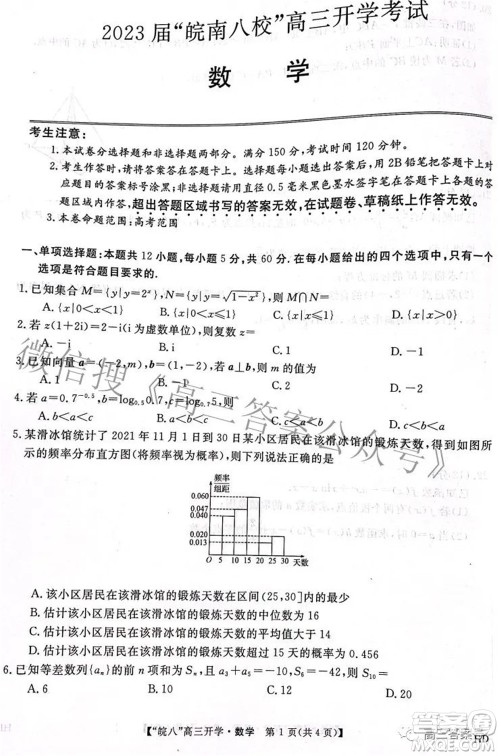 2023届皖南八校高三开学考试数学试题及答案