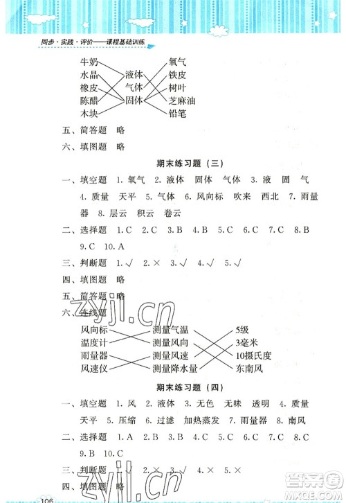 湖南少年儿童出版社2022课程基础训练三年级科学上册教科版答案