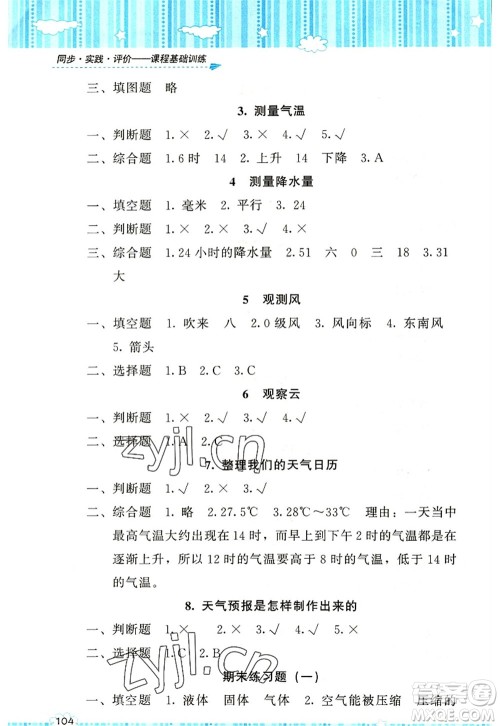 湖南少年儿童出版社2022课程基础训练三年级科学上册教科版答案