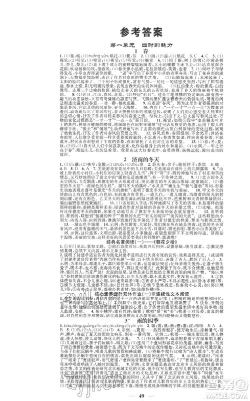 天津科学技术出版社2022智慧学堂核心素养提升法七年级上册语文人教版参考答案