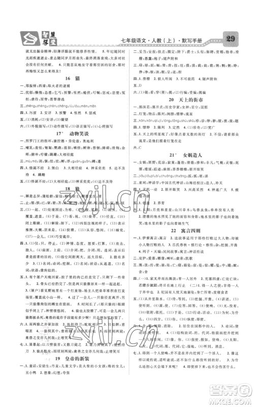 天津科学技术出版社2022智慧学堂核心素养提升法七年级上册语文人教版参考答案 天津科学技术出版社2022智慧学堂核心素养提升法七年级上册语文人教版参考答案